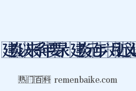 建炎以来系年要录·建炎元年六月近义词是什么意思的图片